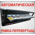 Рамка-перевертыш для автомобильных номеров